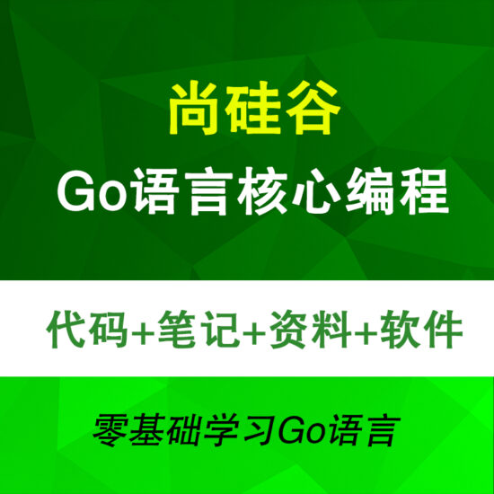 尚硅谷GO语言核心编程 GO语言零基础自学入门教程Golang编程学习-IT吧