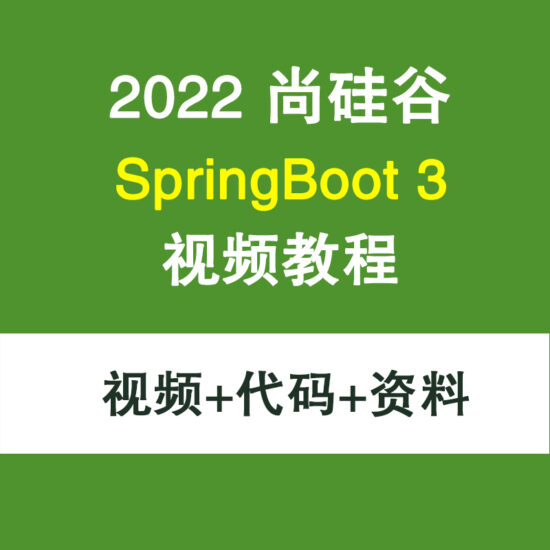 尚硅谷SpringBoot3视频教程SpringBoot入门学习-IT吧