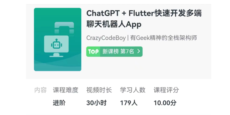 ChatGPT + Flutter快速开发多端聊天机器人App-IT吧