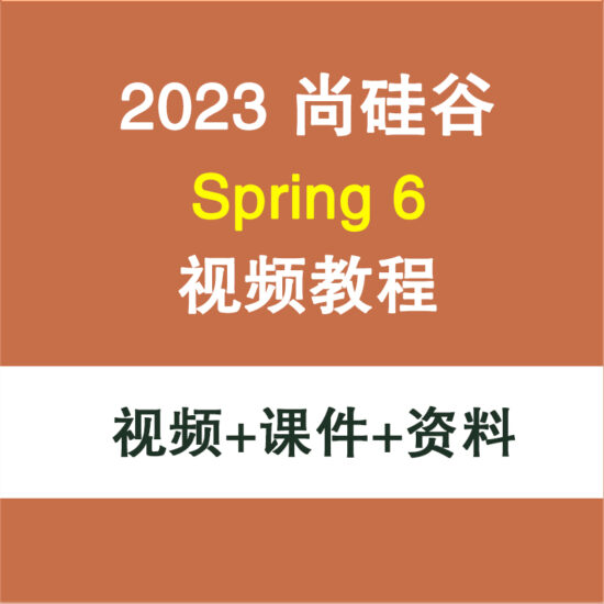 2023尚硅谷Spring6视频教程Java框架学习spring入门到精通-IT吧