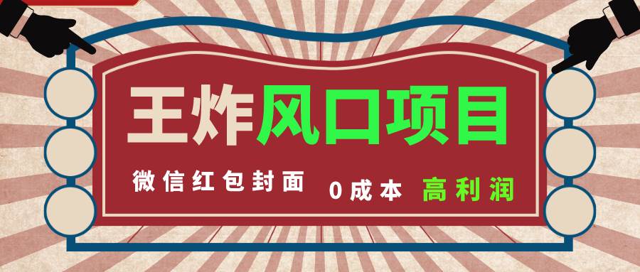 风口项目，0成本一键开店 微信红包封面 市场需求量巨大 看懂的引进提前布局-IT吧