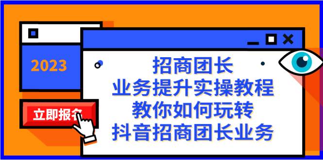 招商团长-业务提升实操教程，教你如何玩转抖音招商团长业务（38节课）-IT吧