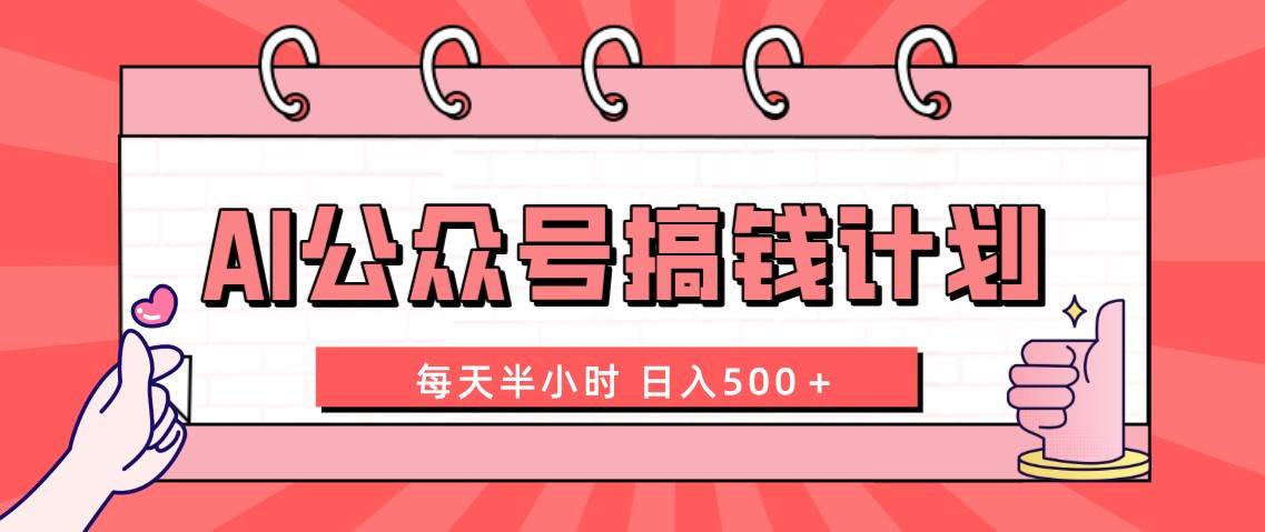 AI公众号搞钱计划  每天半小时 日入500＋ 附详细实操课程-IT吧