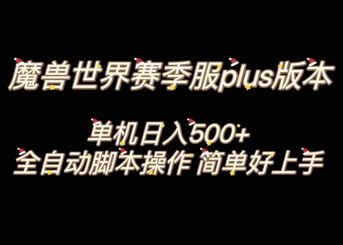 魔兽世界plus版本全自动打金搬砖，单机500 ，操作简单好上手。-IT吧