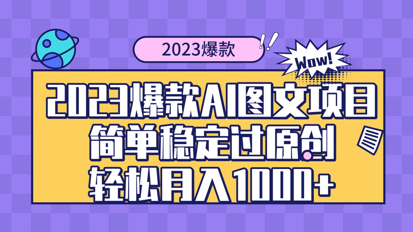 2023爆款Ai图文项目，简单稳定过原创轻松月入1000-IT吧