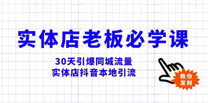 实体店-老板必学视频教程，30天引爆同城流量，实体店抖音本地引流-IT吧