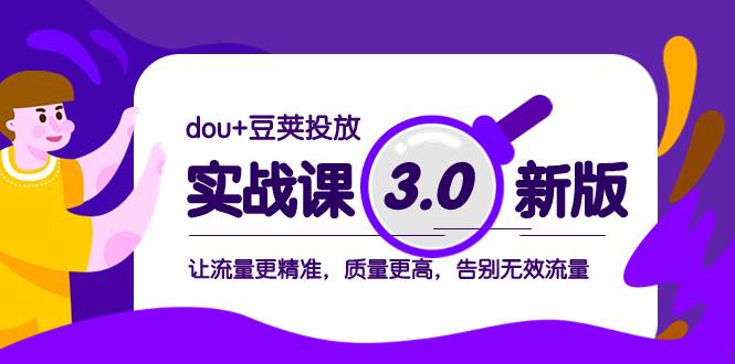 dou 豆荚投放实战课3.0新版，让流量更精准，质量更高，告别无效流量-IT吧