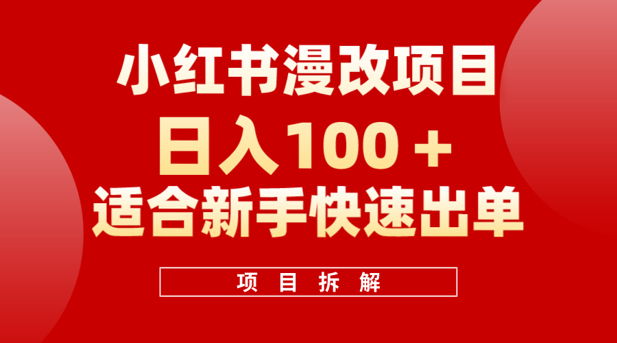 小红书风口项目日入 100 ，小红书漫改头像项目，适合新手操作-IT吧