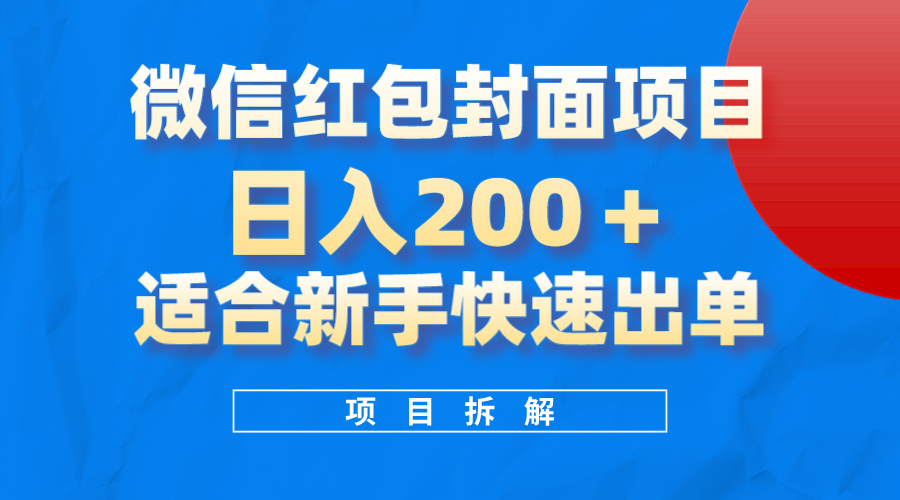 微信红包封面项目，风口项目日入200 ，适合新手操作-IT吧