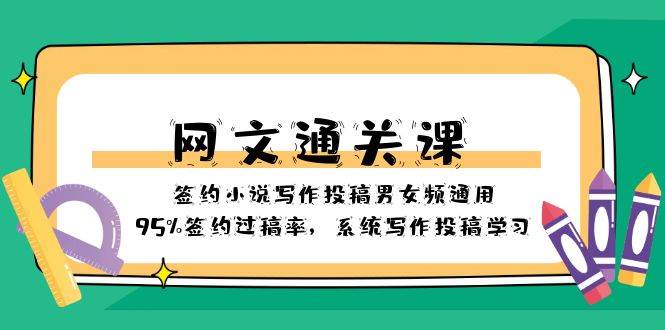 网文-通关课-签约小说写作投稿男女频通用，95%签约过稿率，系统写作投稿学习-IT吧