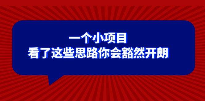 某公众号付费文章：一个小项目，看了这些思路你会豁然开朗-IT吧