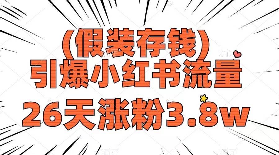 假装存钱，引爆小红书流量， 26天涨粉3.8w，作品制作简单，多种变现方式-IT吧