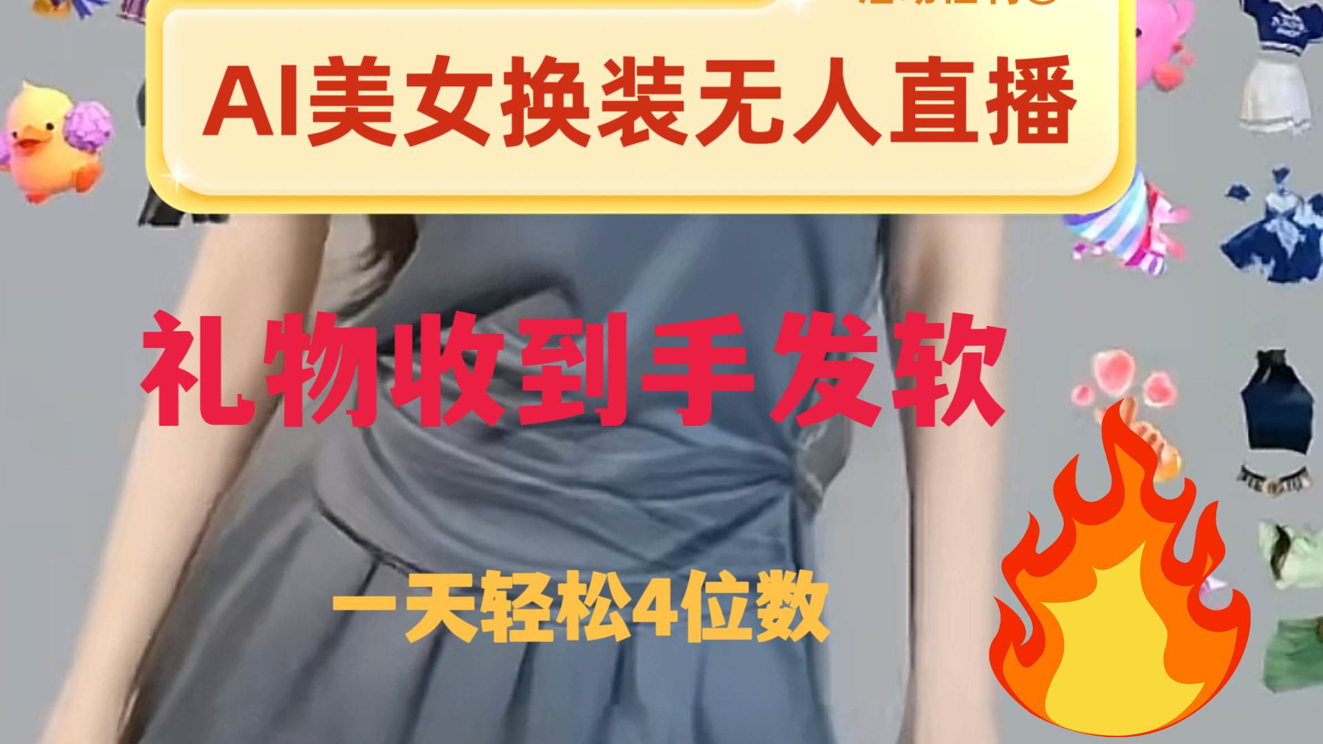 ai美女换装直播 纯无人 礼物收到手软 日入2000-IT吧