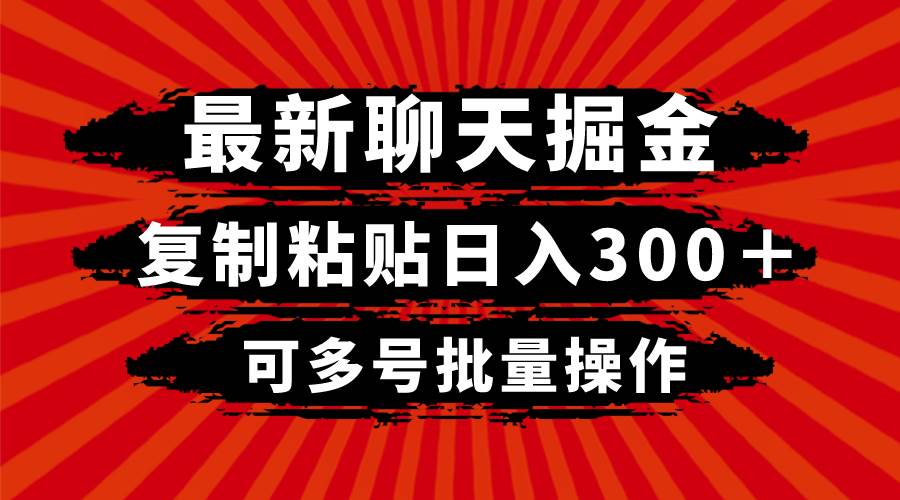 最新聊天掘金，复制粘贴日入300＋，可多号批量操作-IT吧