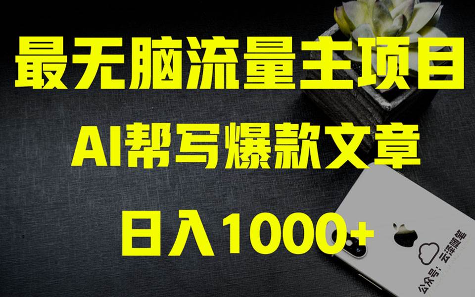 AI掘金公众号流量主 月入1万 项目实操大揭秘 全新教程助你零基础也能赚大钱-IT吧