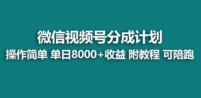 【蓝海项目】视频号分成计划，单天收益8000 ，附玩法教程！-IT吧