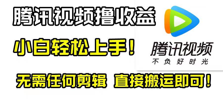 腾讯视频分成计划，每天无脑搬运，无需任何剪辑！-IT吧