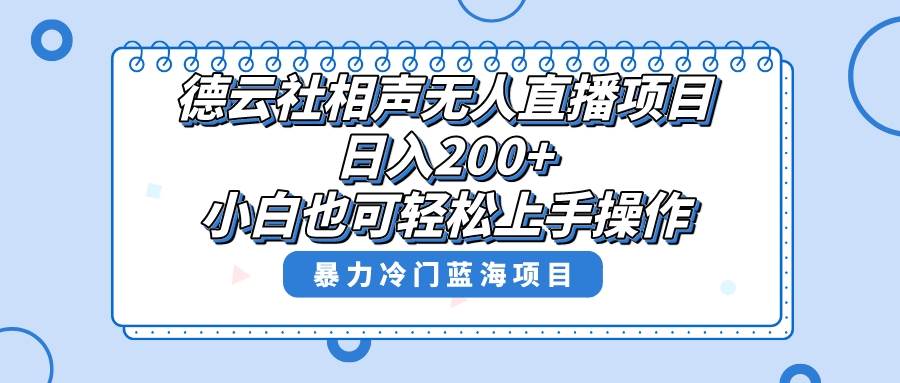 单号日入200 ，超级风口项目，德云社相声无人直播，教你详细操作赚收益-IT吧