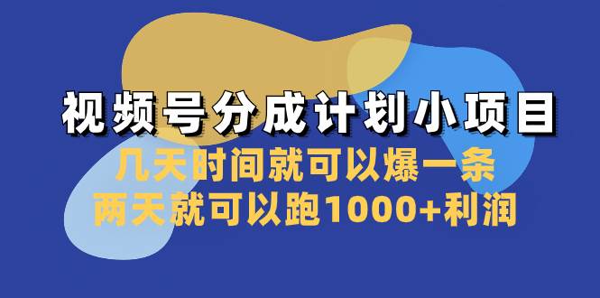 视频号分成计划小项目：几天时间就可以爆一条，两天就可以跑1000 利润-IT吧