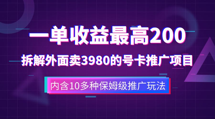 一单收益最高200，拆解外面卖3980的手机号卡推广项目（内含10多种保姆级推广玩法）-IT吧