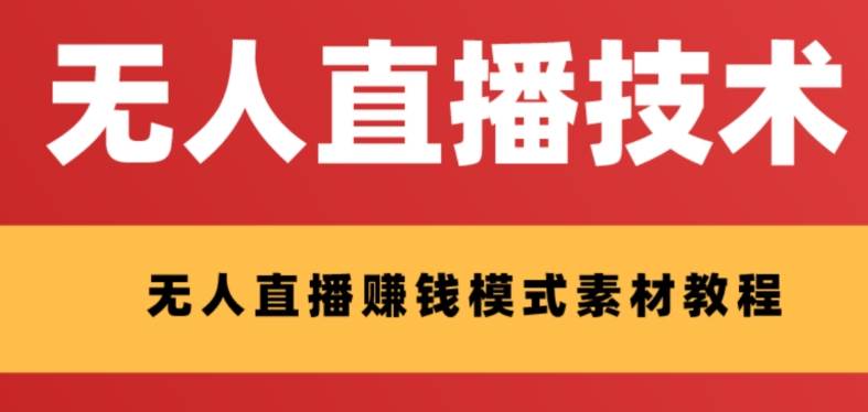 外面收费1280的支付宝无人直播技术 素材 认真看半小时就能开始做-IT吧