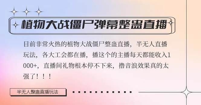 半无人直播弹幕整蛊玩法2.0，日入1000 植物大战僵尸弹幕整蛊，撸礼物音浪效果很强大-IT吧