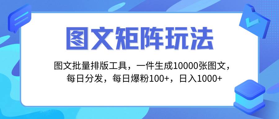 图文批量排版工具，矩阵玩法，一键生成10000张图，每日分发多个账号-IT吧