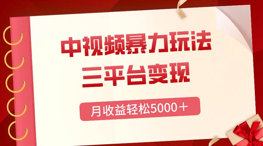 三平台变现，月收益轻松5000＋，中视频暴力玩法，每日热点的正确打开方式-IT吧