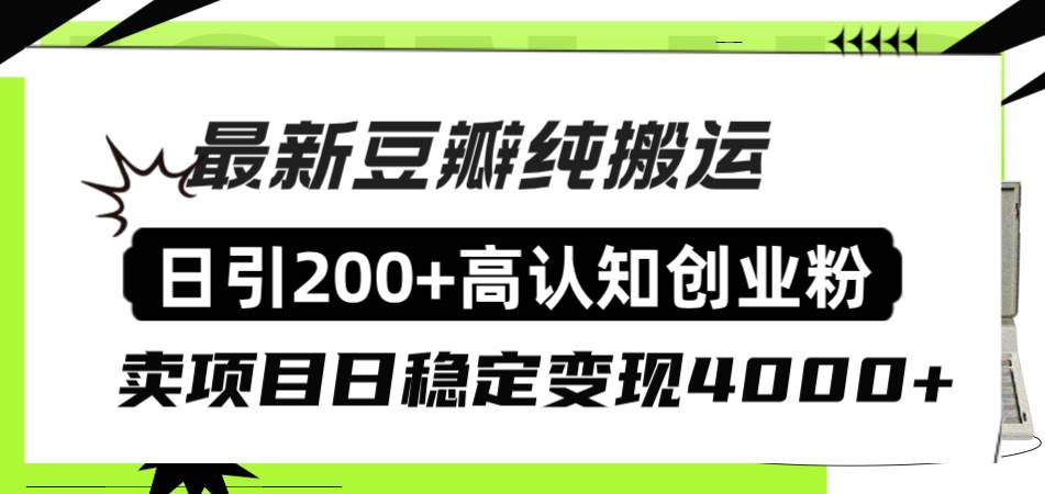 豆瓣纯搬运日引200 高认知创业粉“割韭菜日稳定变现4000 收益！-IT吧