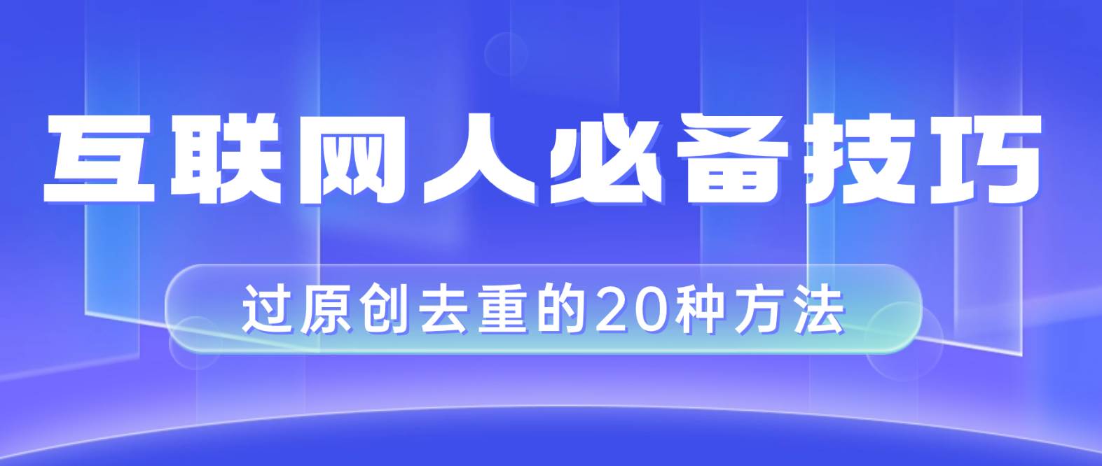 互联网人的必备技巧，剪映视频剪辑的20种去重方法，小白也能通过二创过原创-IT吧