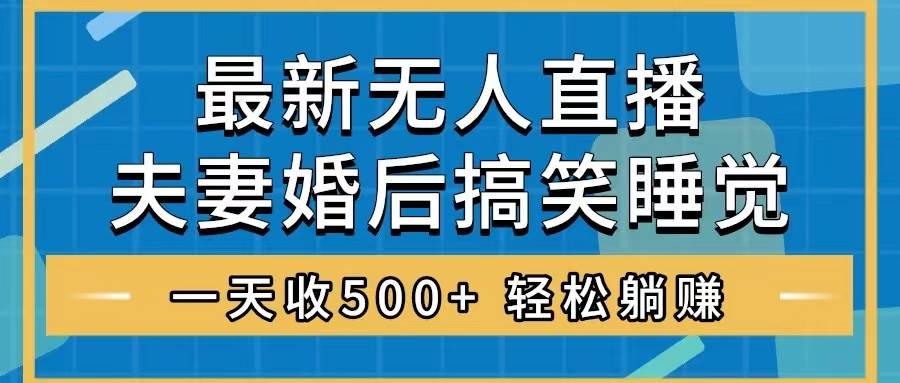 无人直播最新玩法，婚后夫妻睡觉整蛊，礼物收不停，睡后收入500-IT吧