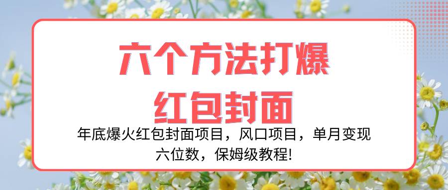 年底爆火红包封面项目，风口项目，单月变现六位数，保姆级教程!-IT吧