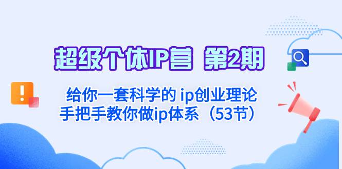 超级个体·IP营 第2期：给你一套科学的 ip创业理论  手把手教你做ip体系...-IT吧