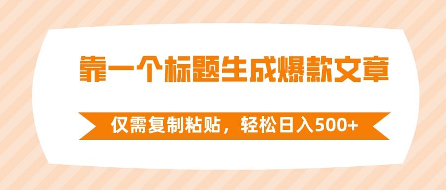 靠一个标题生成爆款文章，仅需复制粘贴，轻松日入500-IT吧