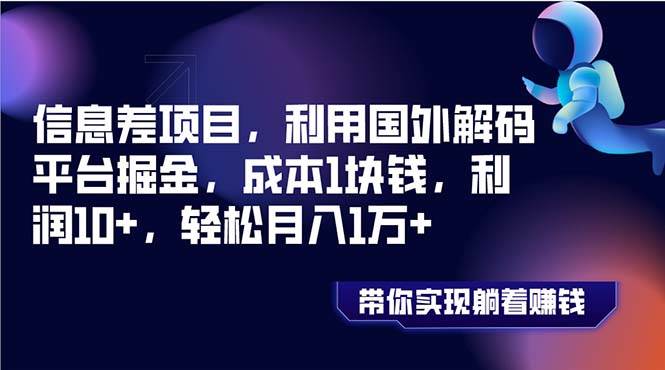 信息差项目，利用国外解码平台掘金，成本1块钱，利润10 ，轻松月入1万-IT吧