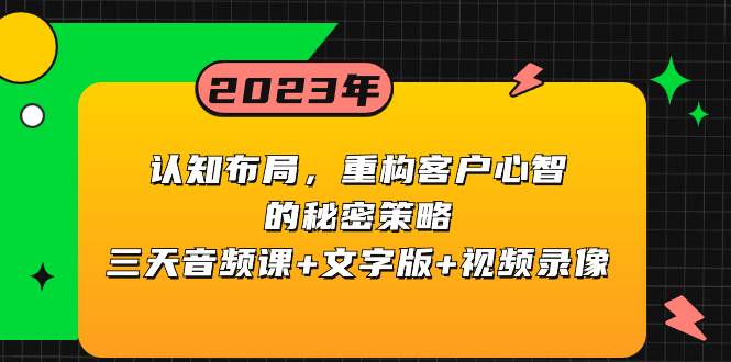 认知布局，重构客户心智的秘密策略三天音频课 文字版 视频录像-IT吧