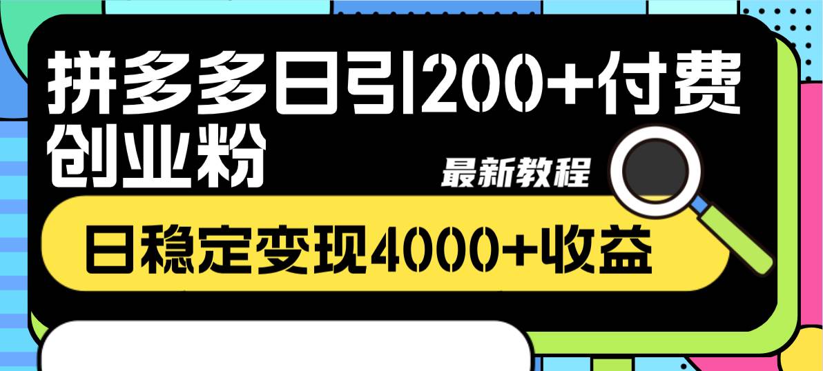 拼多多日引200 付费创业粉，日稳定变现4000 收益最新教程-IT吧