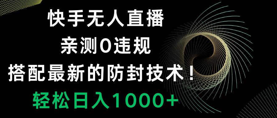 快手无人直播，0违规，搭配最新的防封技术！轻松日入1000-IT吧