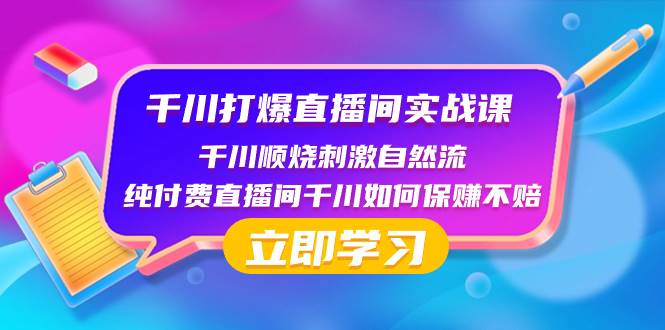 千川-打爆直播间实战课：千川顺烧刺激自然流 纯付费直播间千川如何保赚不赔-IT吧