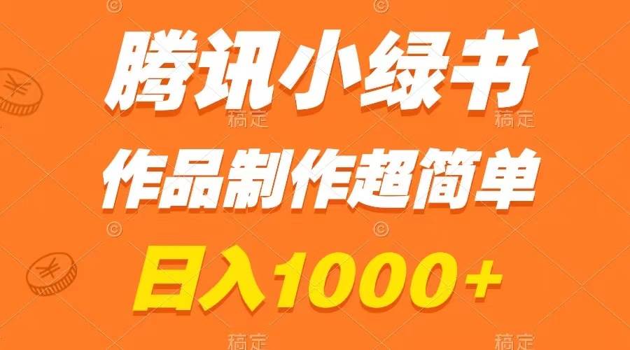 腾讯小绿书掘金，日入1000 ，作品制作超简单，小白也能学会-IT吧