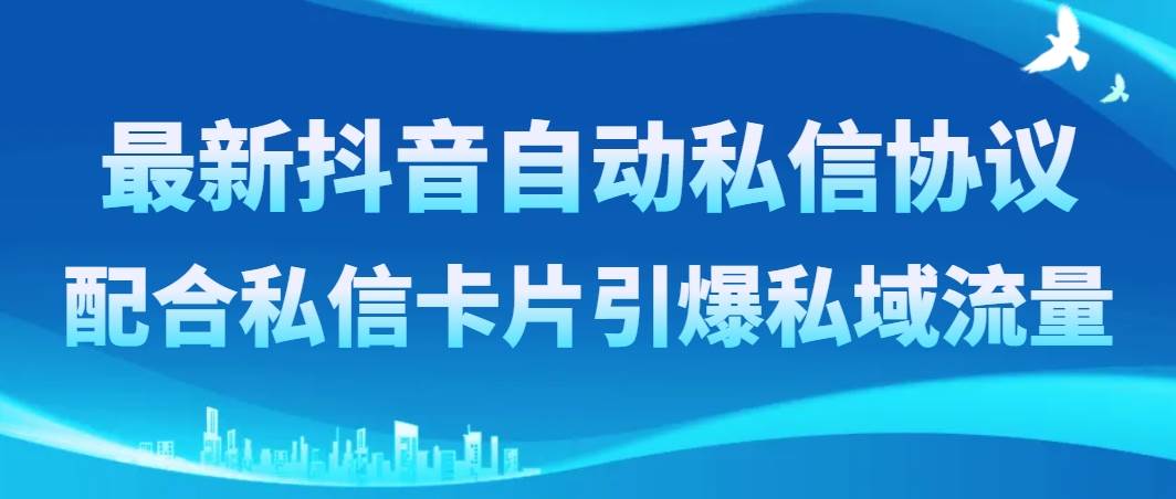 最新抖音自动私信协议，配合私信卡片引爆私域流量-IT吧