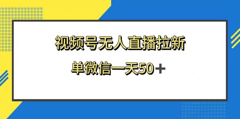 视频号无人直播拉新，新老用户都有收益，单微信一天50-IT吧