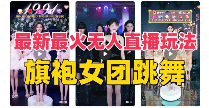 抖音最新最火旗袍女团跳舞无人直播玩法（含开播视频教程 软件 互动视频素材）-IT吧