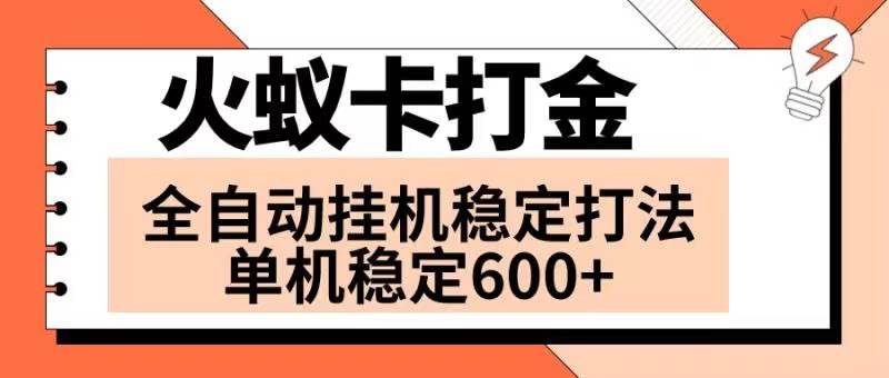 火蚁卡打金项目 火爆发车 全网首发 然后日收益600  单机可开六个窗口-IT吧