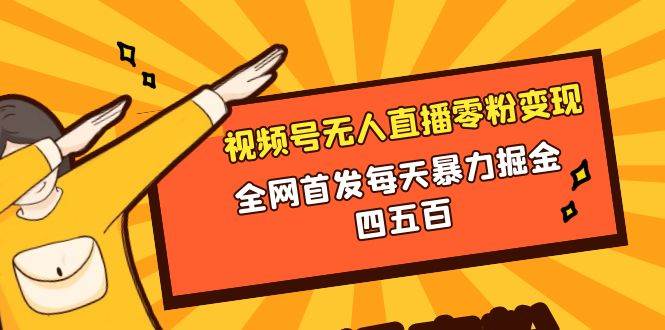 微信视频号无人直播零粉变现，全网首发每天暴力掘金四五百-IT吧