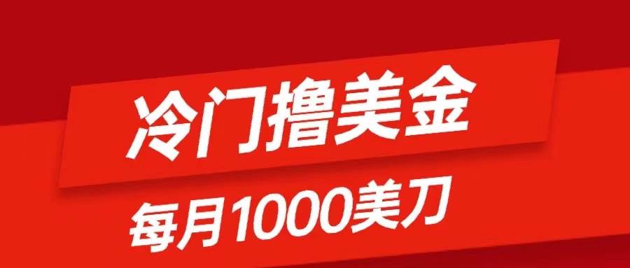 冷门撸美金项目：只需无脑发帖子，每月1000刀，小白轻松掌握-IT吧