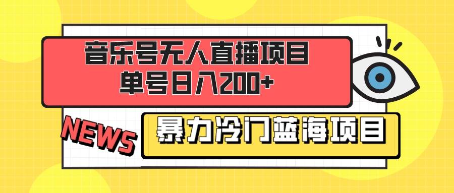 音乐号无人直播项目，单号日入200  妥妥暴力蓝海项目 最主要是小白也可操作-IT吧