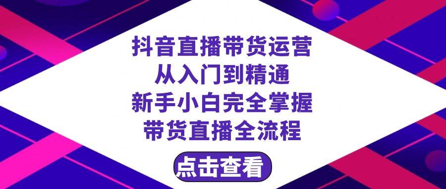 抖音直播带货 运营从入门到精通，新手完全掌握带货直播全流程（23节）-IT吧