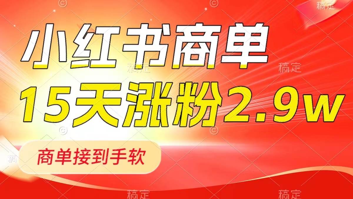 小红书商单最新玩法，新号15天2.9w粉，商单接到手软，1分钟一篇笔记-IT吧