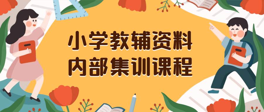 小学教辅资料，内部集训保姆级教程。私域一单收益29-129（教程 资料）-IT吧